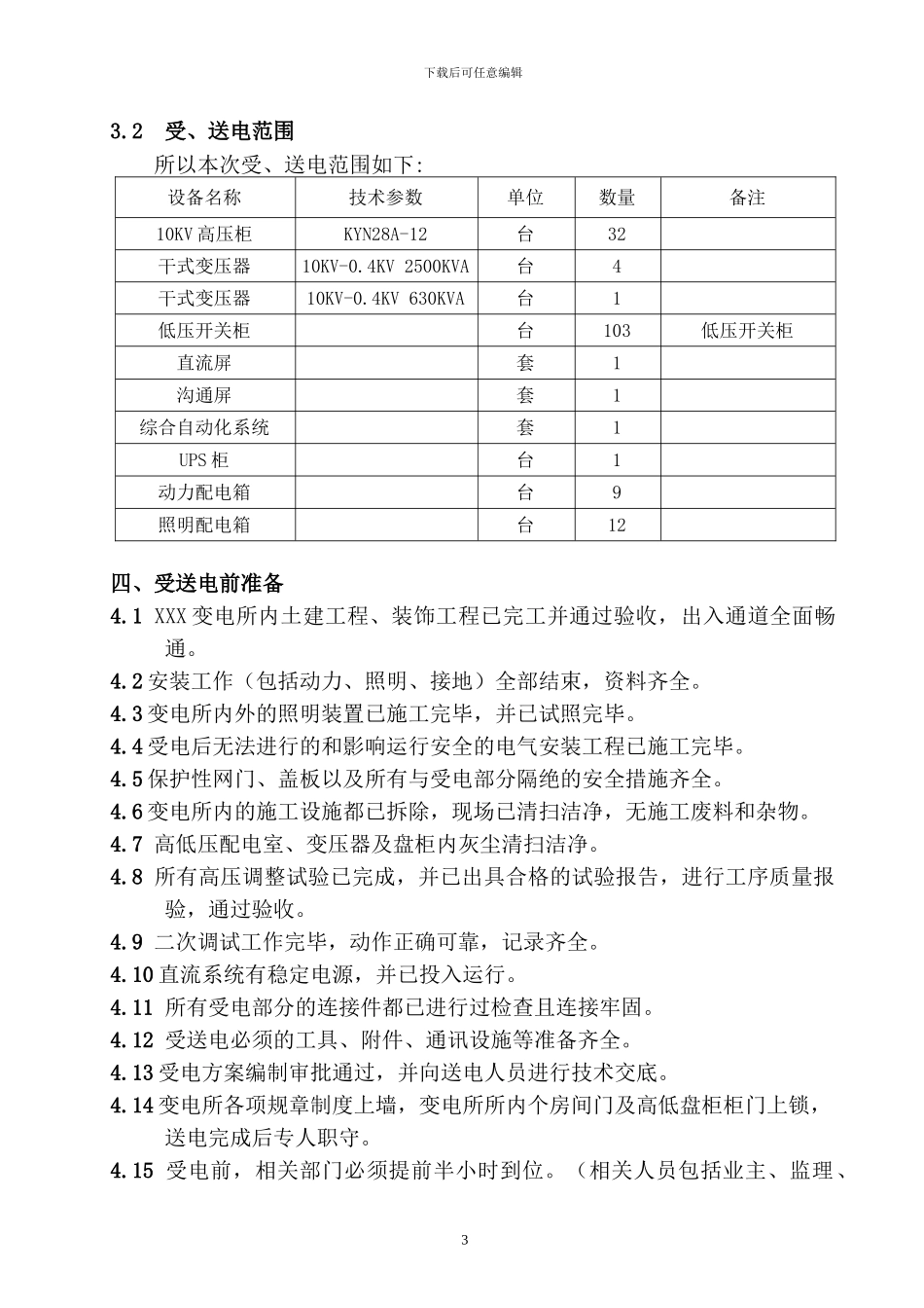 10KV变电所受电方案_第3页
