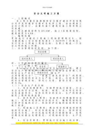 10KV变电所安全文明施工方案