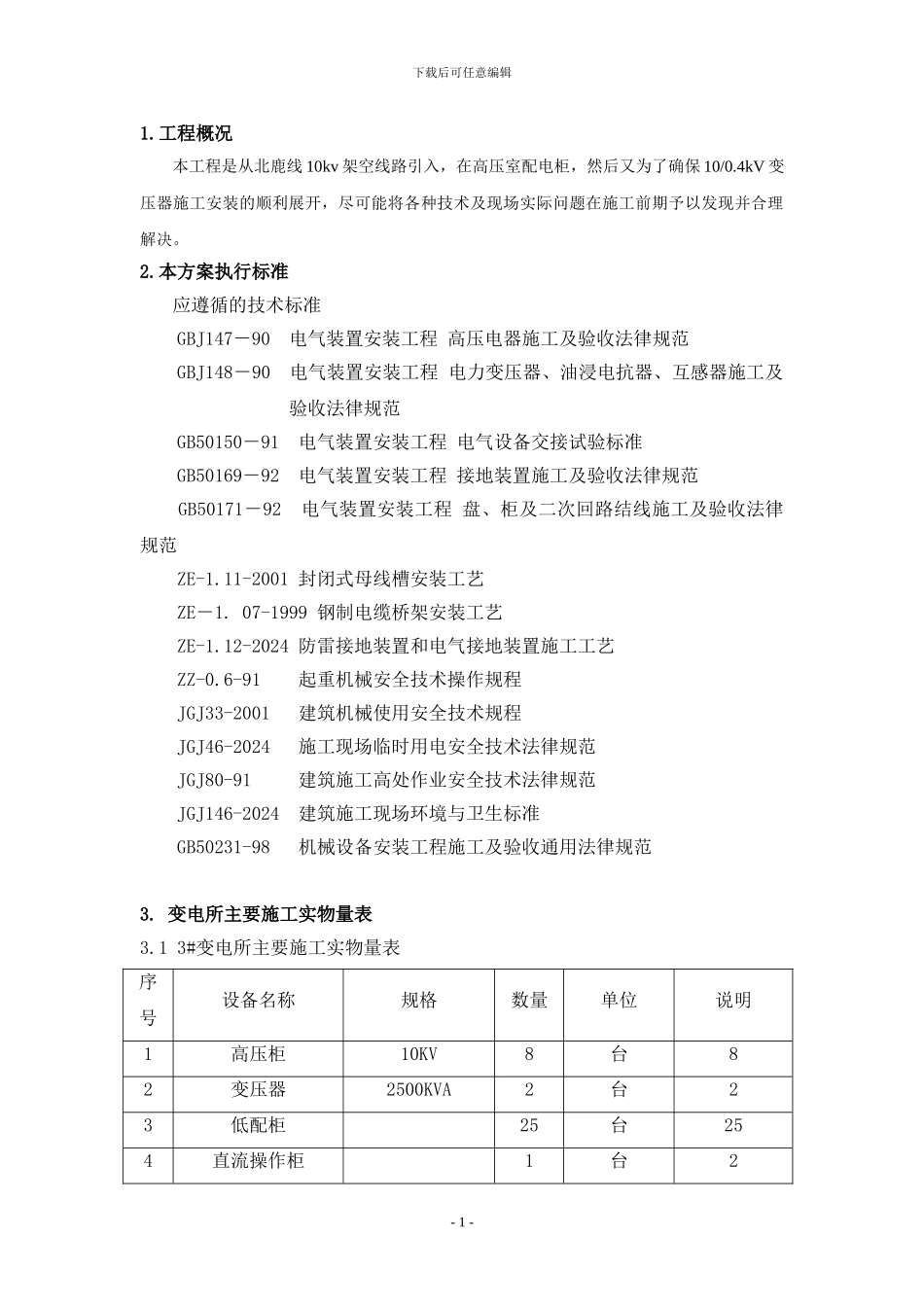 10kv变电所安装施工及调试方案施工方案_第1页