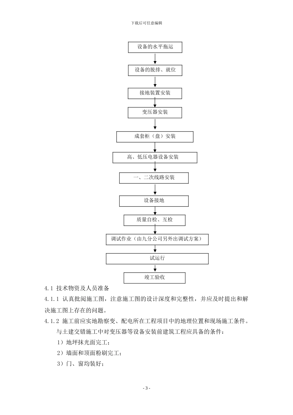 10kv变电所安装施工及调试方案施工方案_第3页