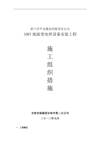10KV变电所安装工程施工组织设计