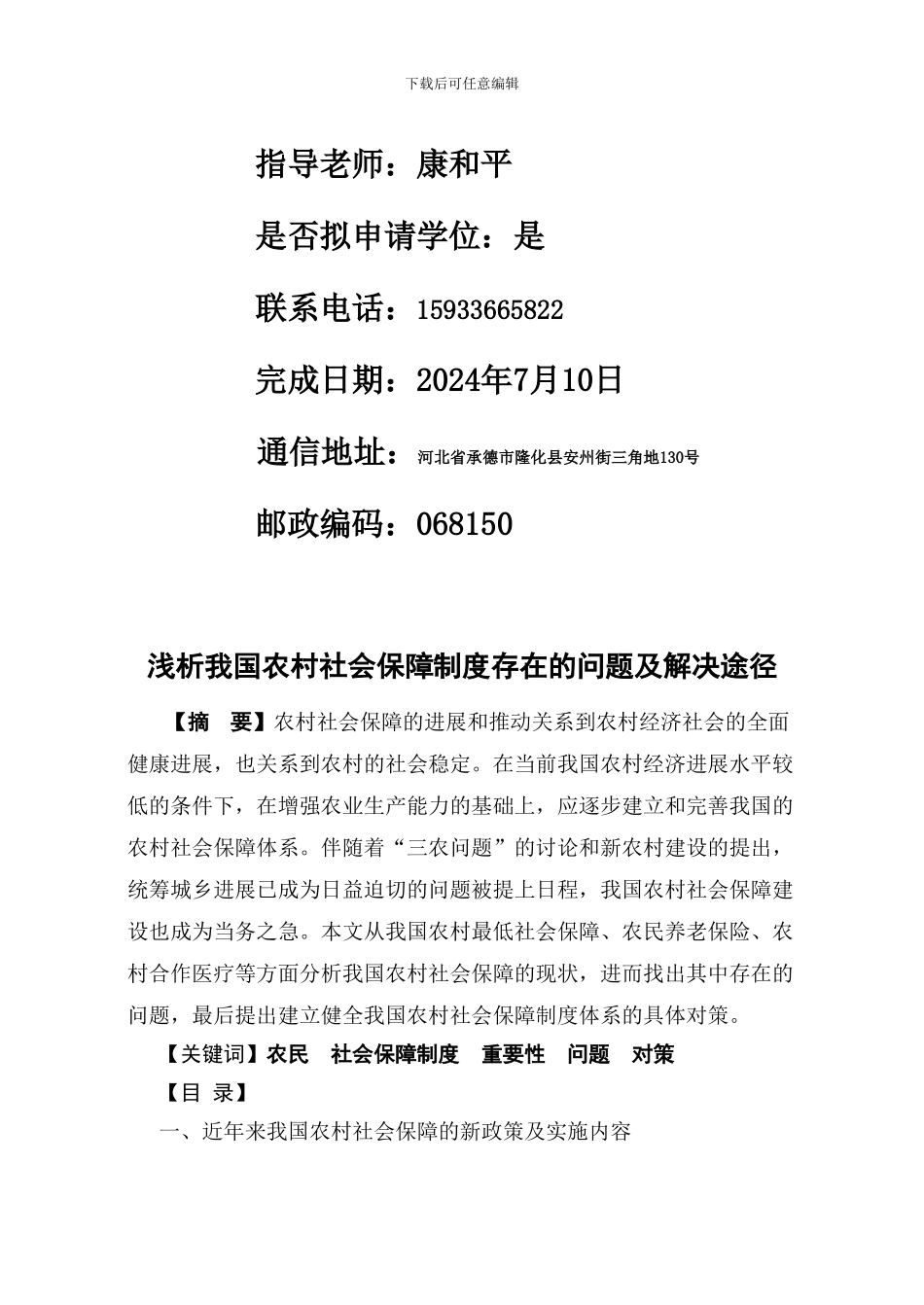 1064浅析我国农村社会保障制度存在的问题及解决途径_第2页