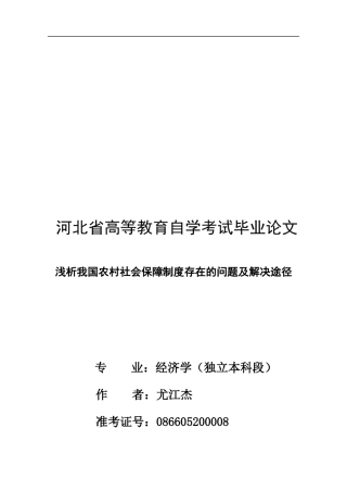 1064浅析我国农村社会保障制度存在的问题及解决途径