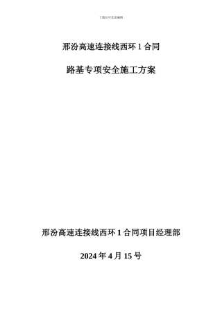 107b路基施工专项方案