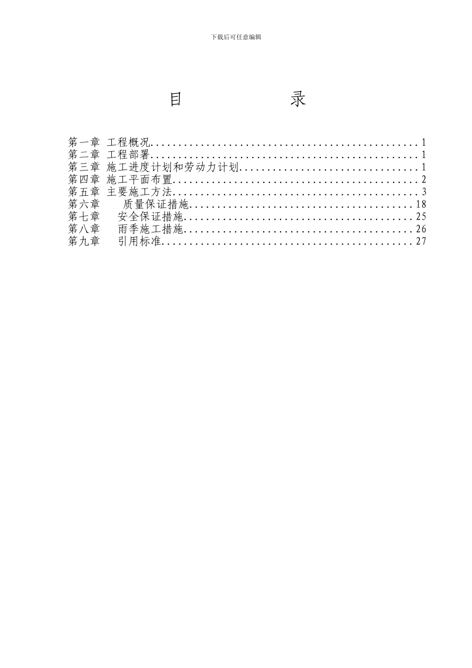 10KV变电所施工组织设计方案_第1页