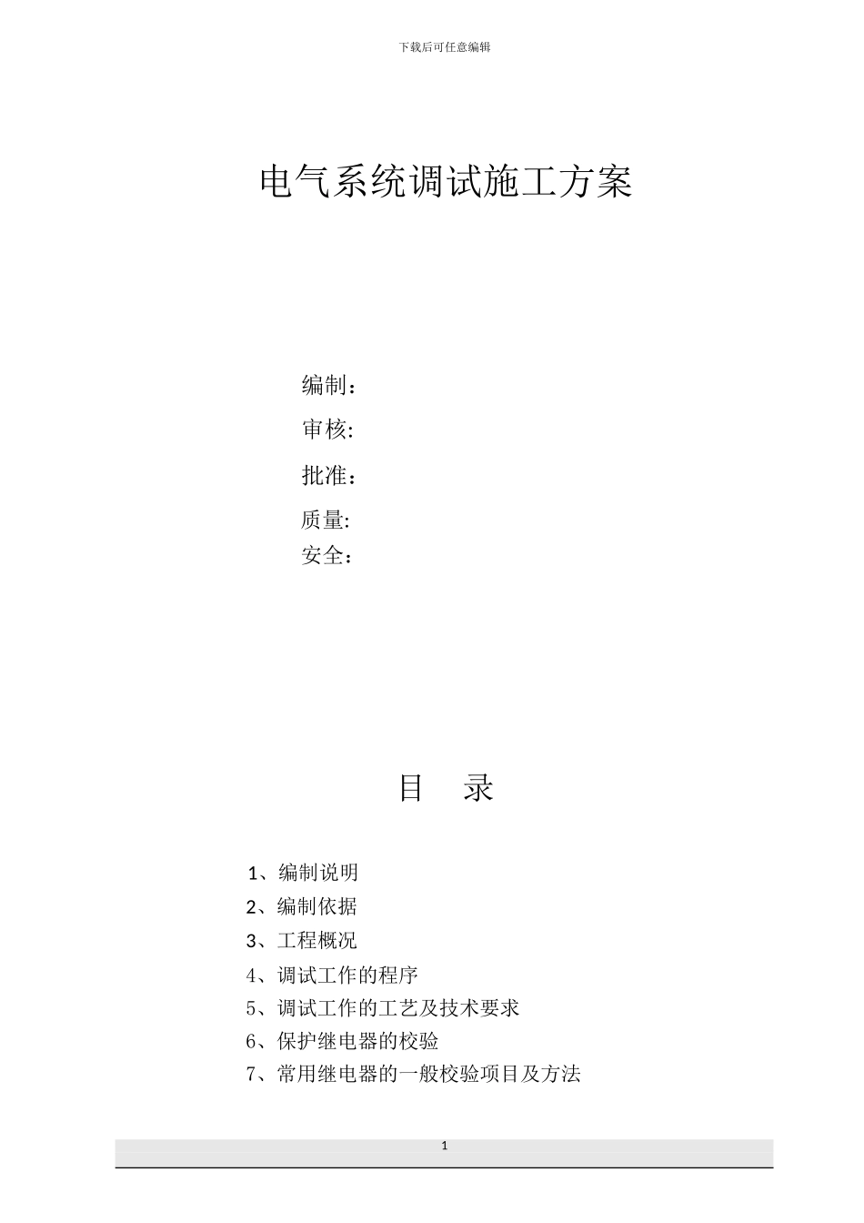 10KV变电所电气调试方案_第1页