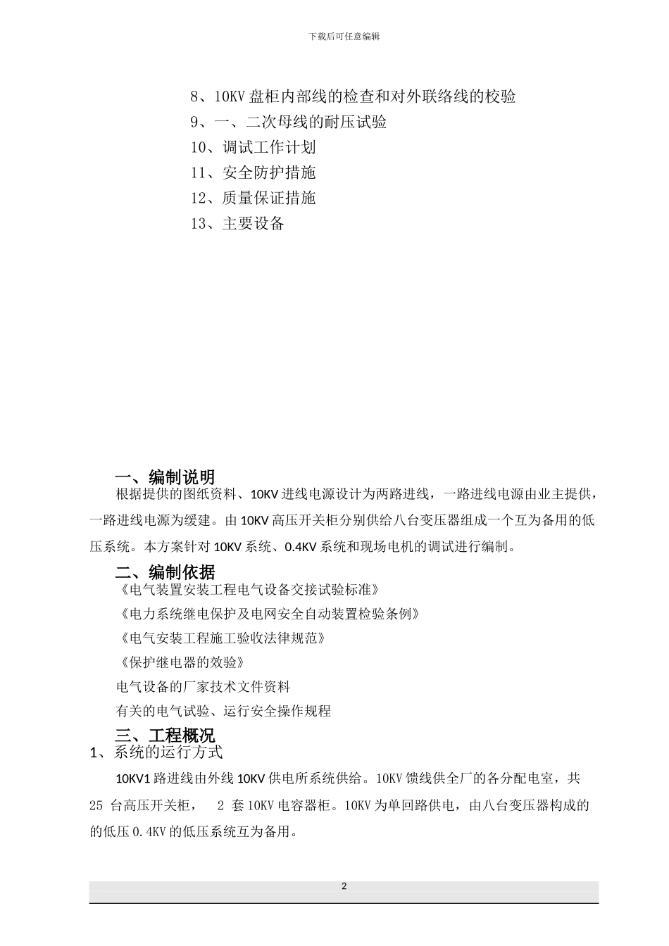 10KV变电所电气调试方案_第2页