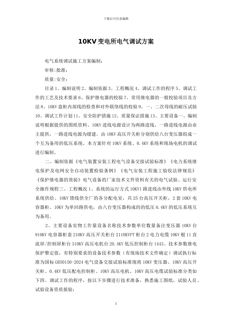 10KV变电所电气调试方案_第1页