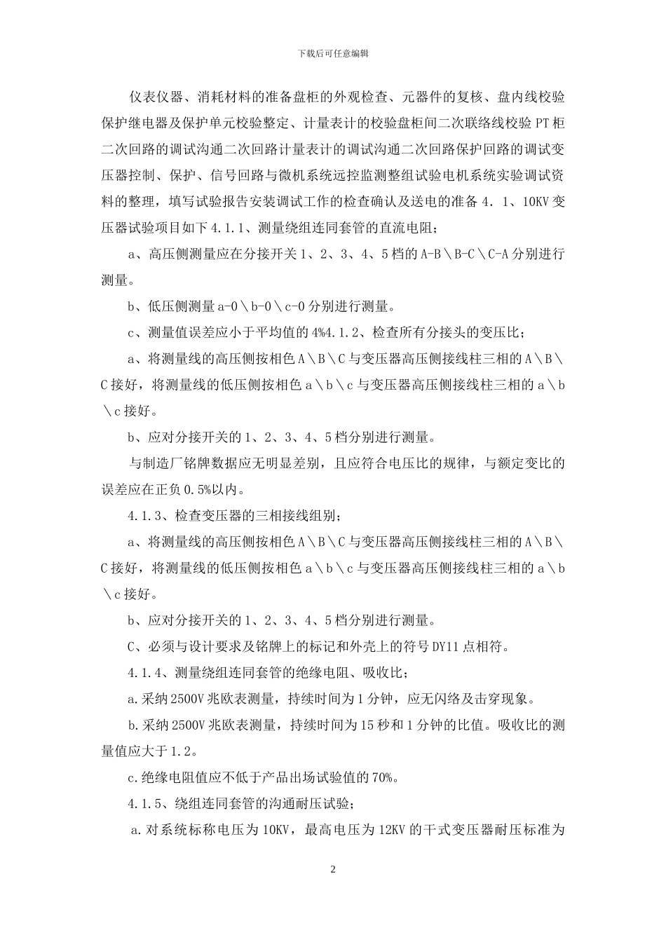 10KV变电所电气调试方案_第2页