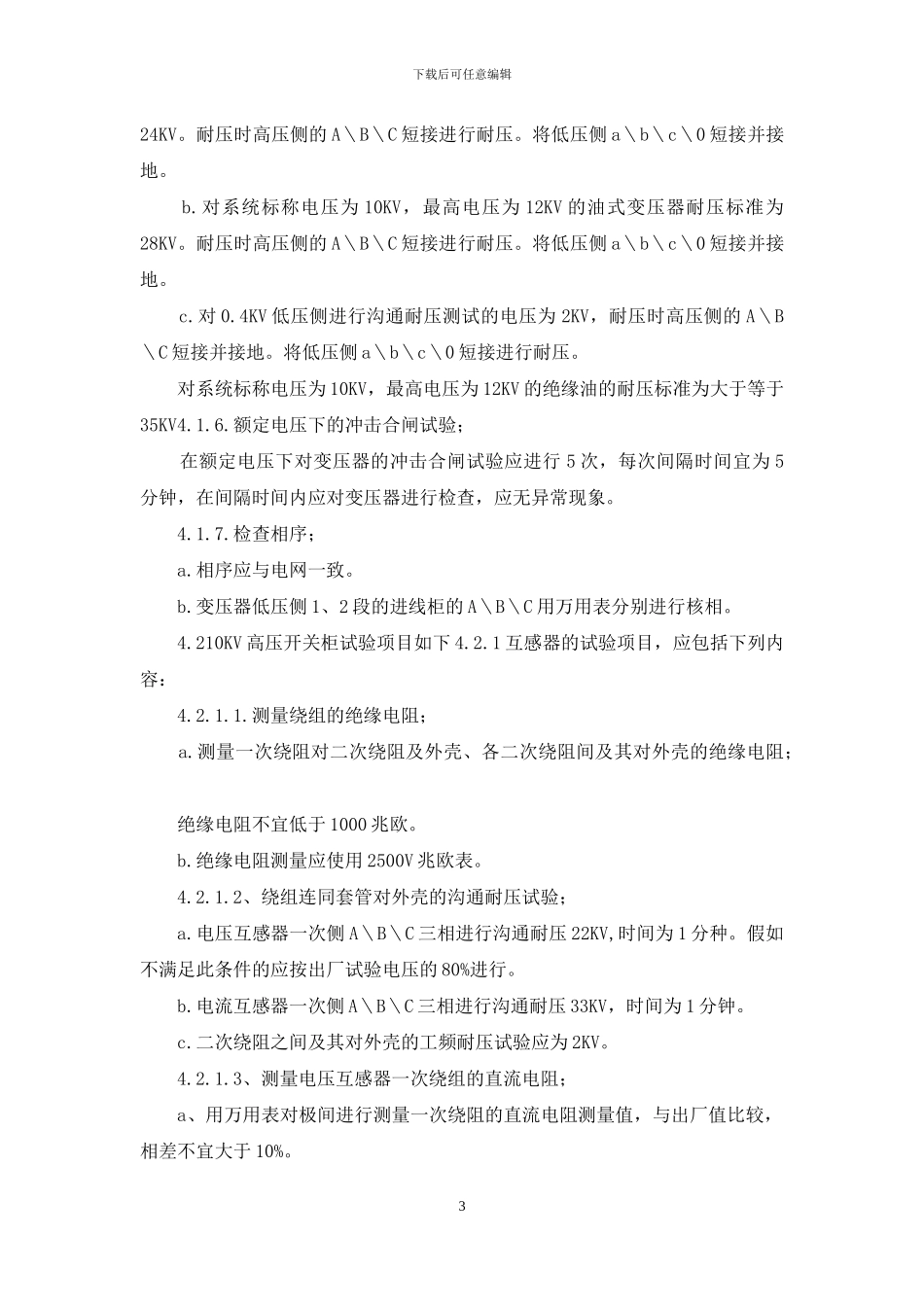 10KV变电所电气调试方案_第3页