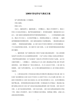 10KV变电所电气调试方案