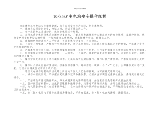 10KV-35kV变电站安全操作规程