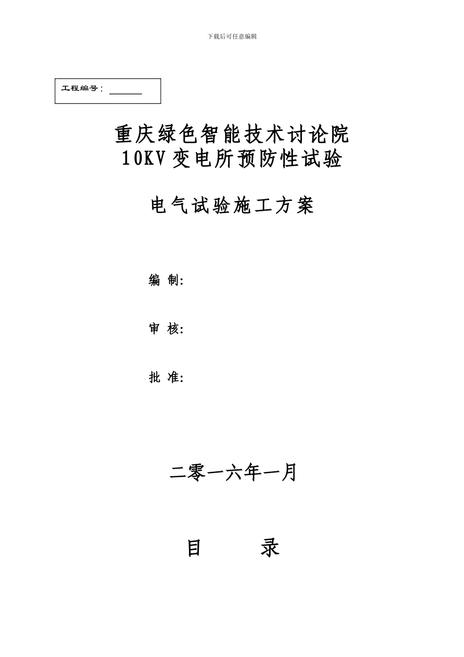 10KV变电所预防性试验电气试验施工方案_第1页