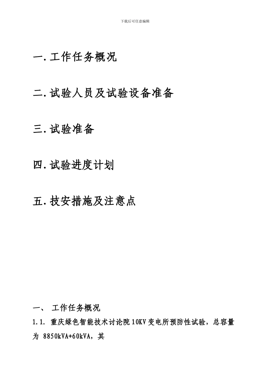 10KV变电所预防性试验电气试验施工方案_第2页