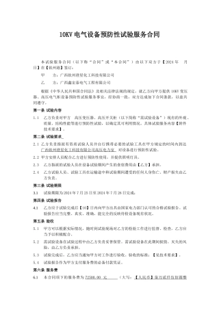10KV变电设备预防性试验服务合同