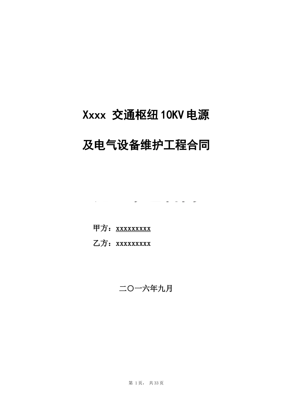 10kV变电站维保合同_第1页