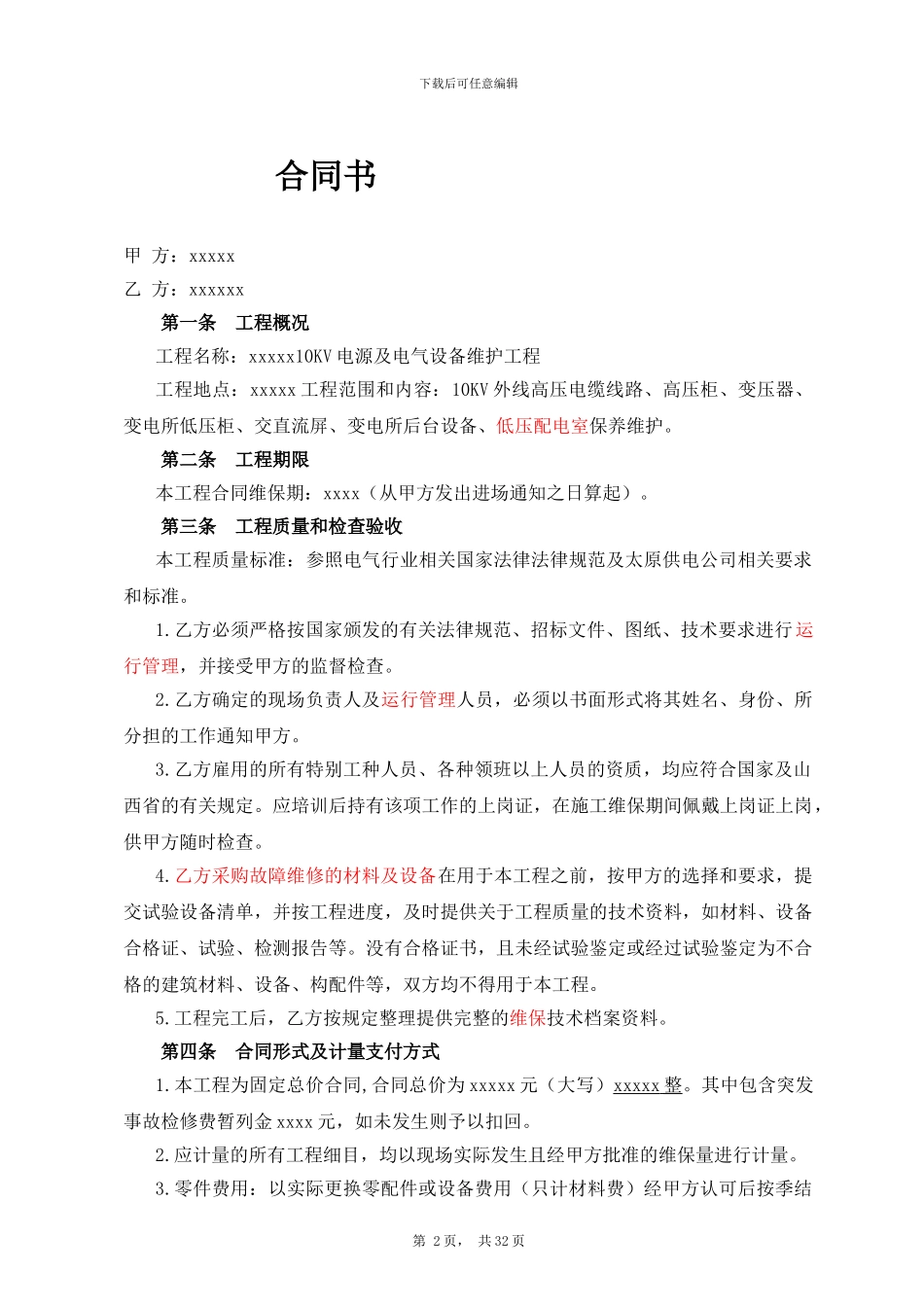 10kV变电站维保合同_第2页