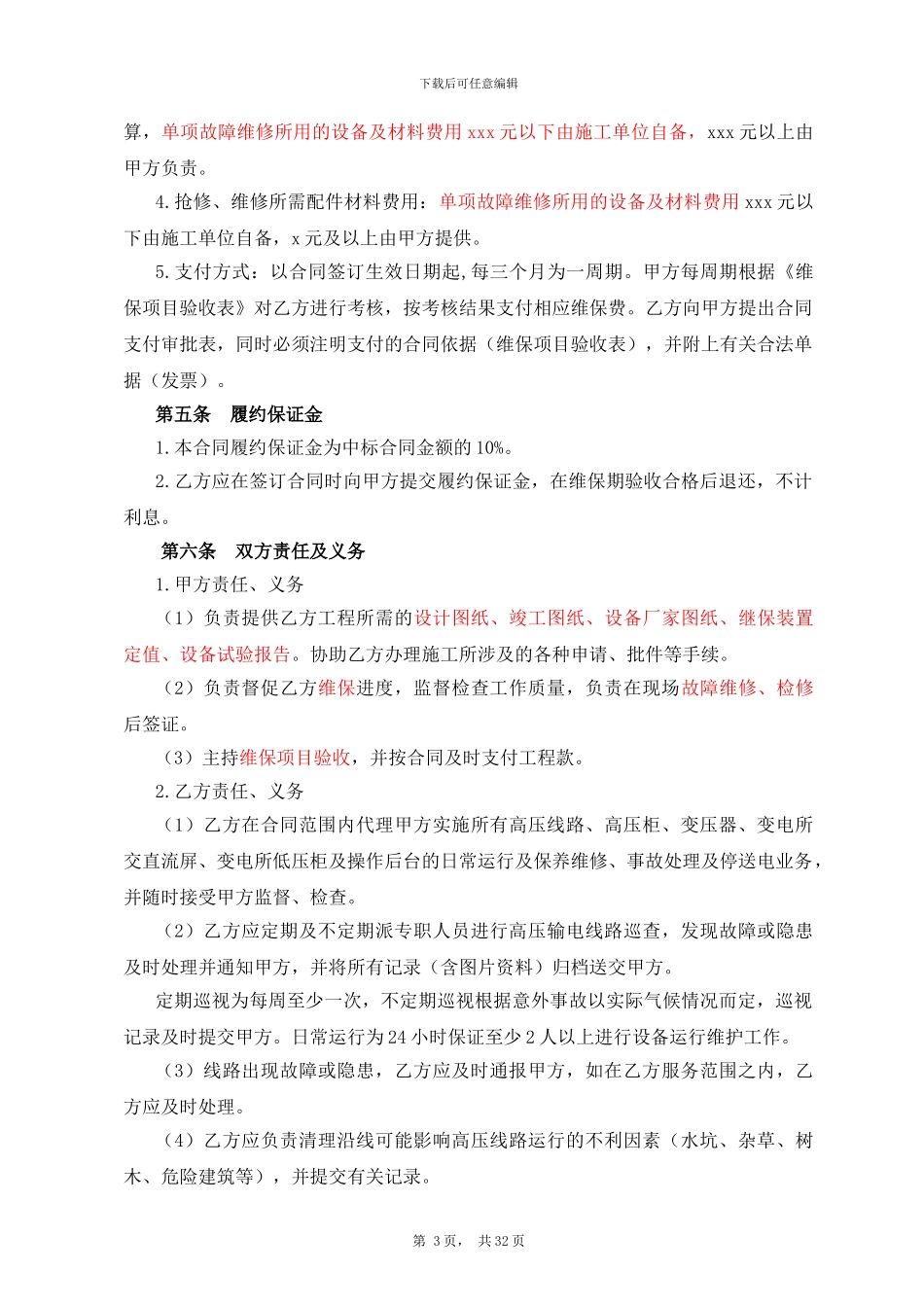 10kV变电站维保合同_第3页