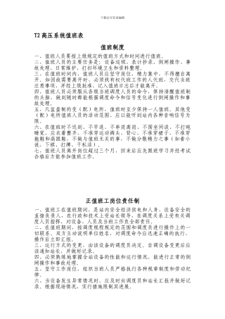 10KV开闭所值班制度