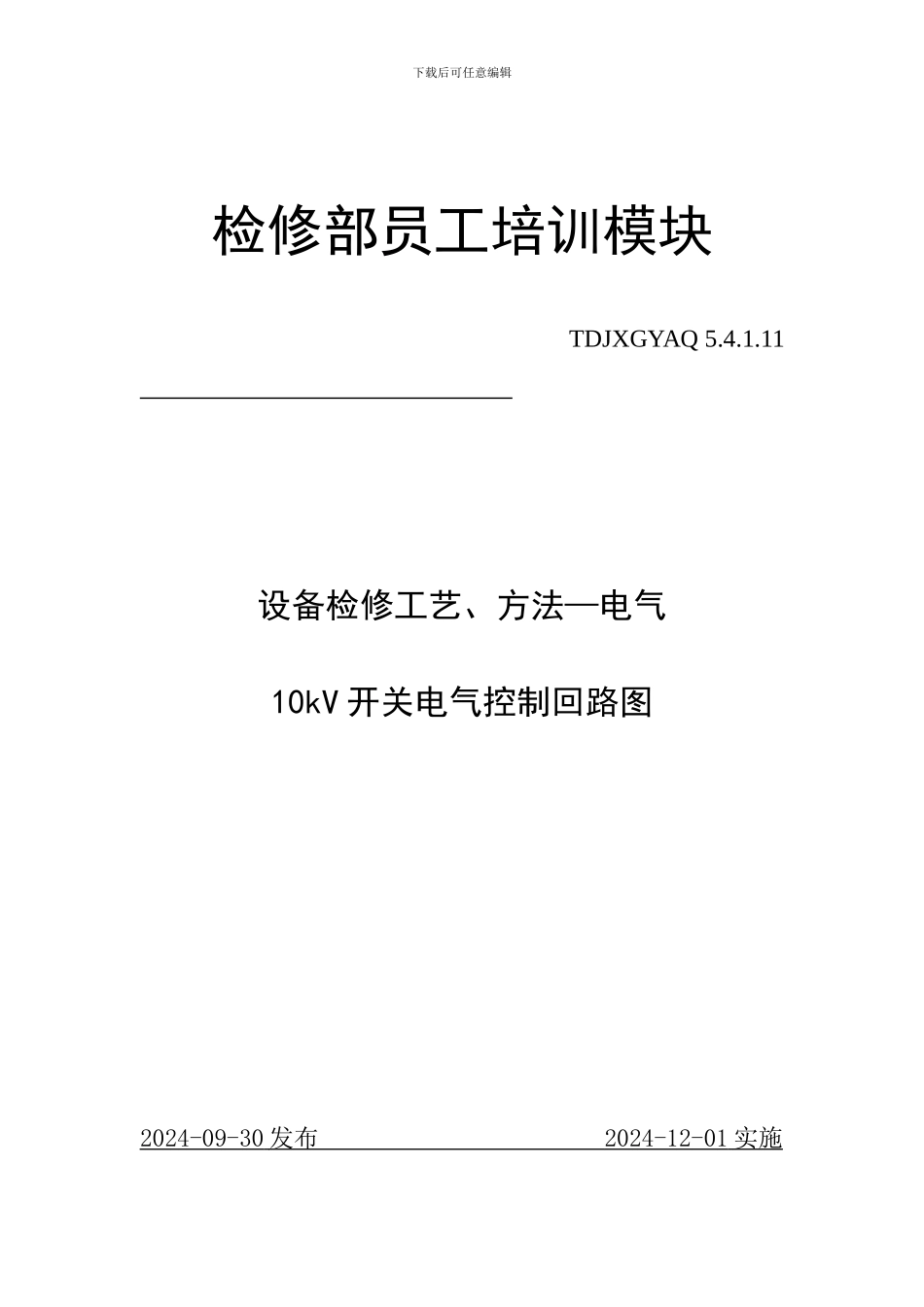 10kV开关电气控制回路图_第1页