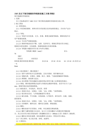 10kV及以下架空线路的导线架设施工方案