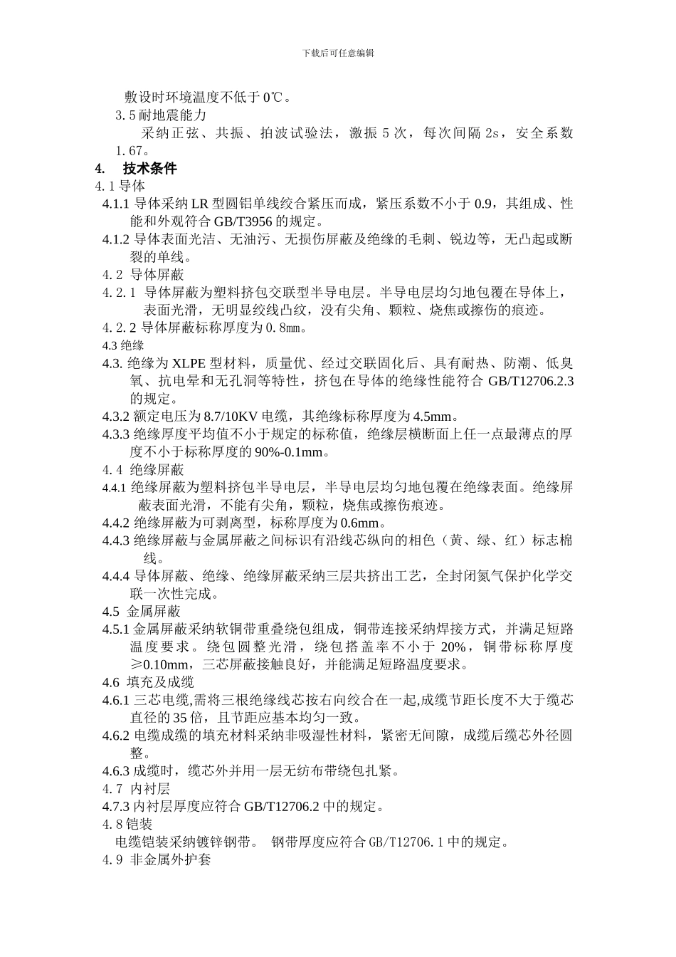 10KV电力电缆技术规范书_第2页