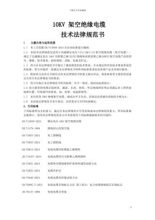 10KV架空绝缘电缆技术规范