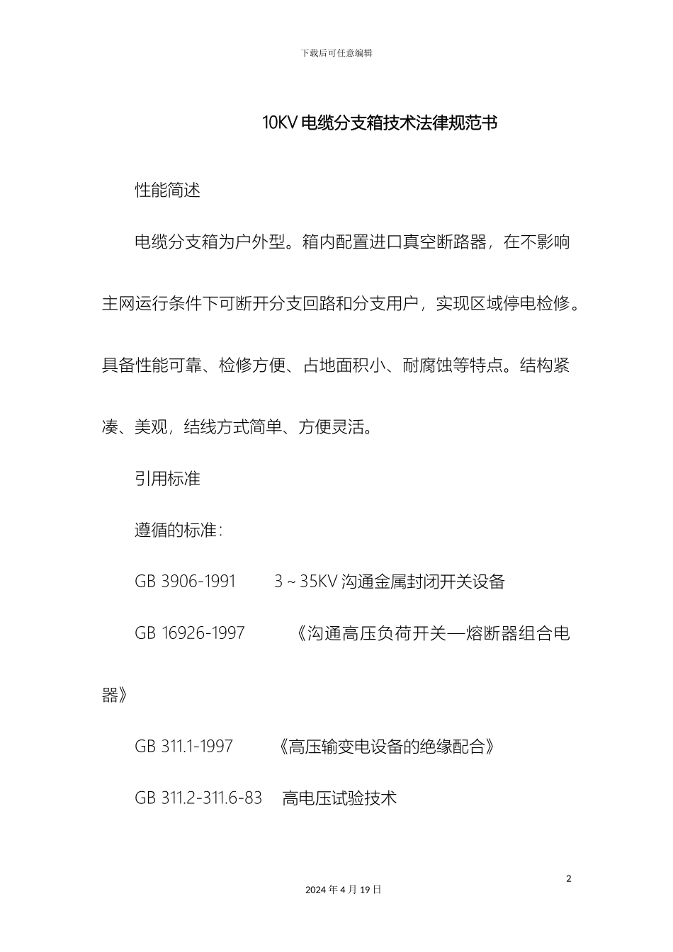 10KV电缆分支箱技术规范书_第2页