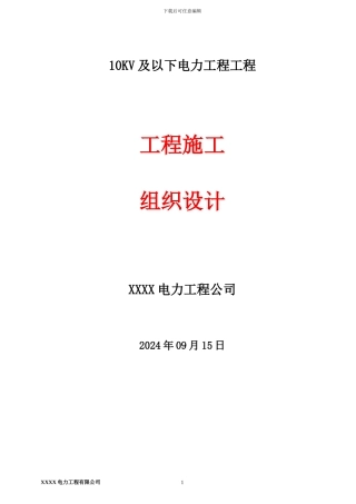 10KV及以下电力工程施工组织设计