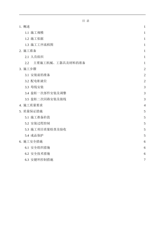 10kV盘柜安装施工方案new