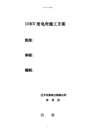 10KV变电所施工作业指导书