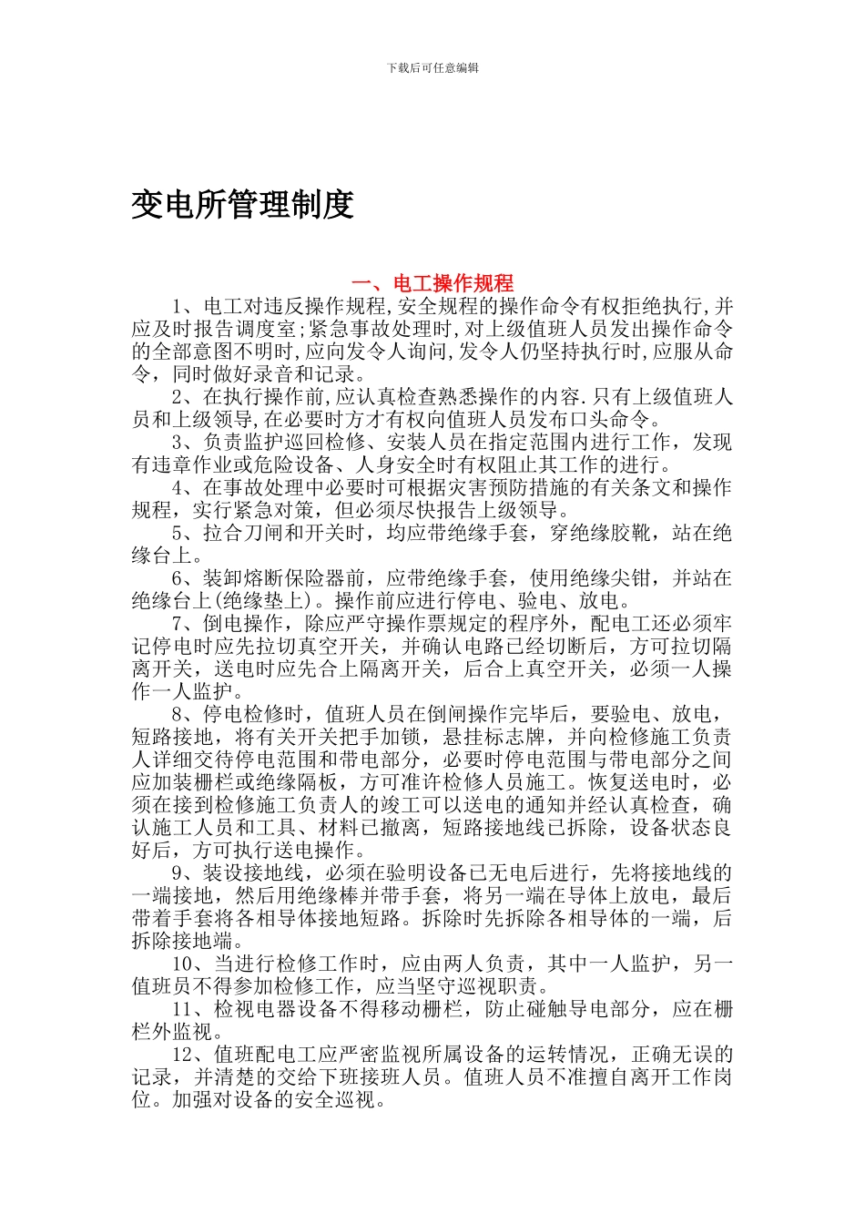 10kv变电所管理制度_第1页