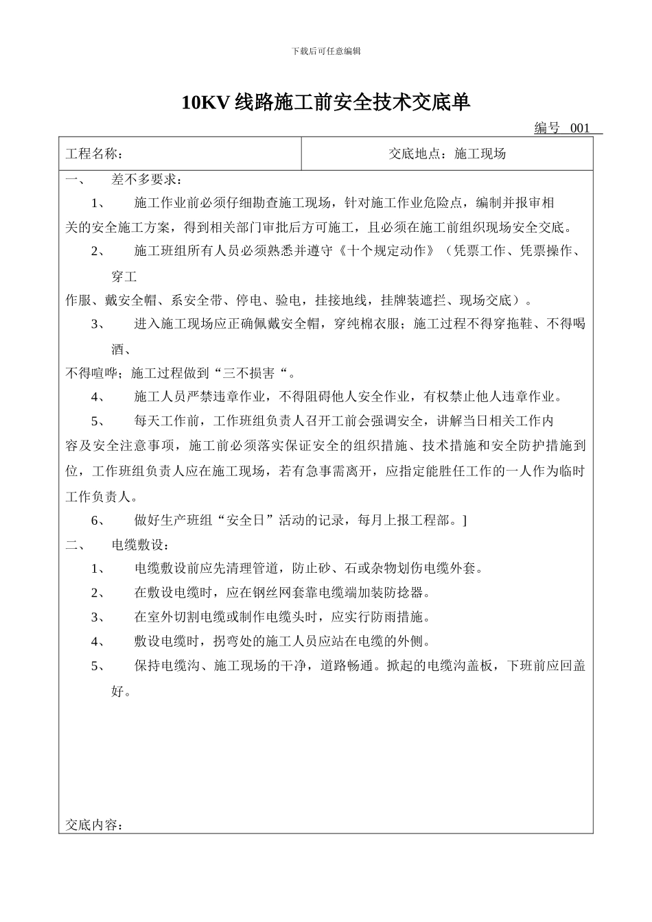 10KV线路施工前安全技术交底单_第1页
