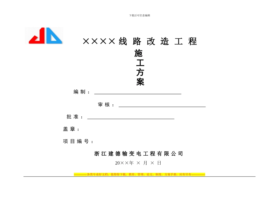 10kV线路改造施工方案_第1页