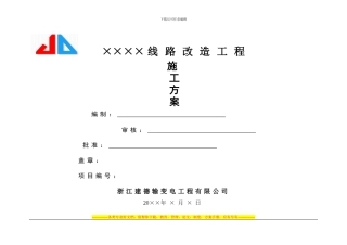 10kV线路改造施工方案