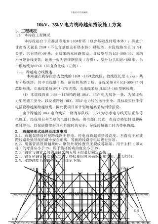 10kV跨越架搭设施工方案