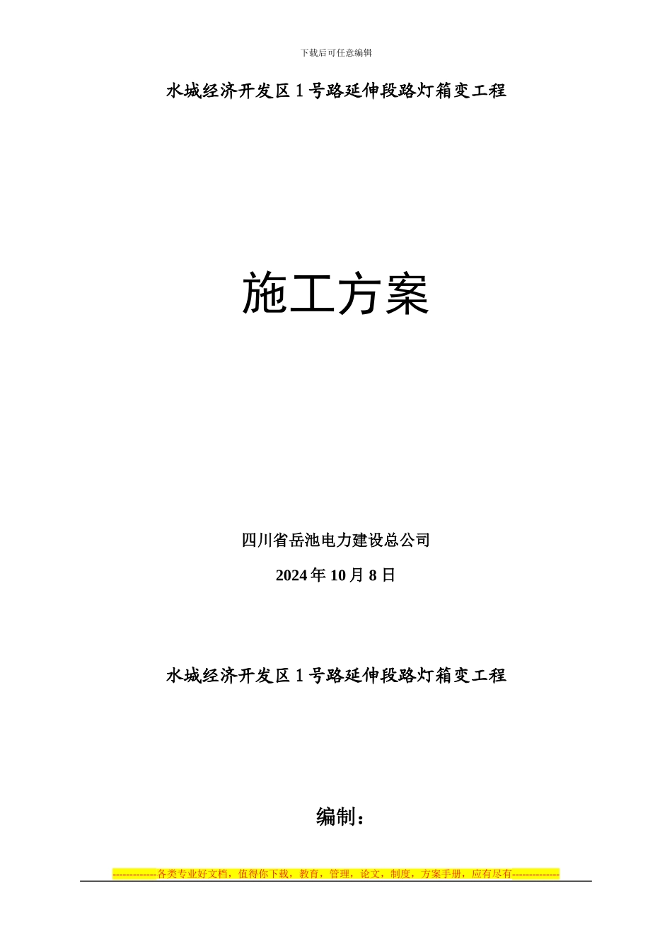 10kV线路施工方案_第1页