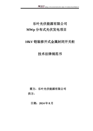 10kV开关柜技术规范书