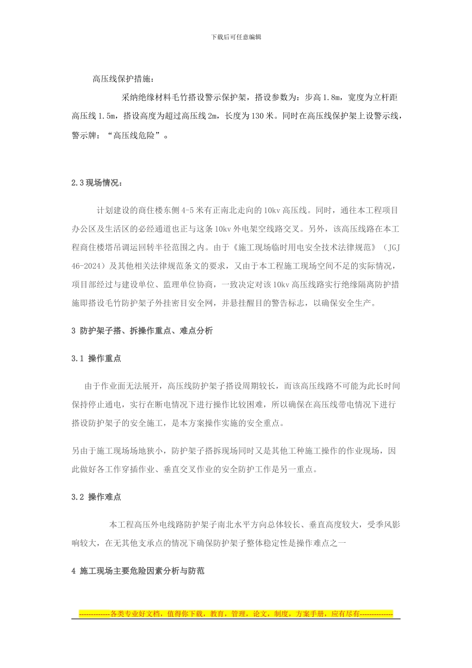 10kV高压线防护架子搭、拆施工安全方案京御花园_第2页