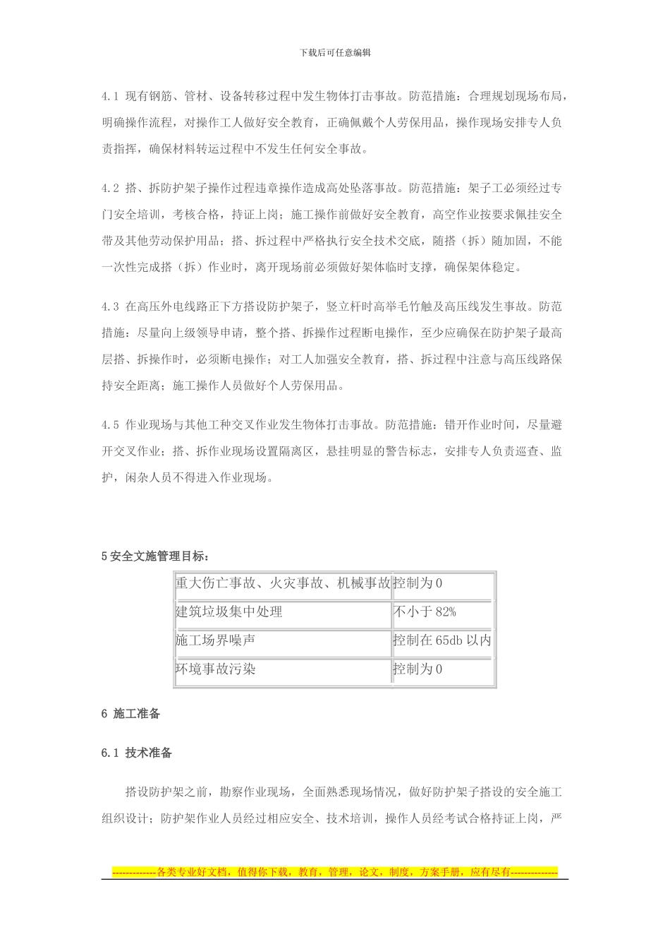 10kV高压线防护架子搭、拆施工安全方案京御花园_第3页