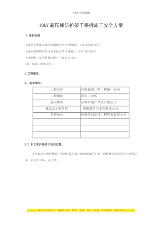 10kV高压线防护架子搭、拆施工安全方案京御花园