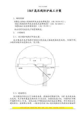 10kV高压线防护施工方案