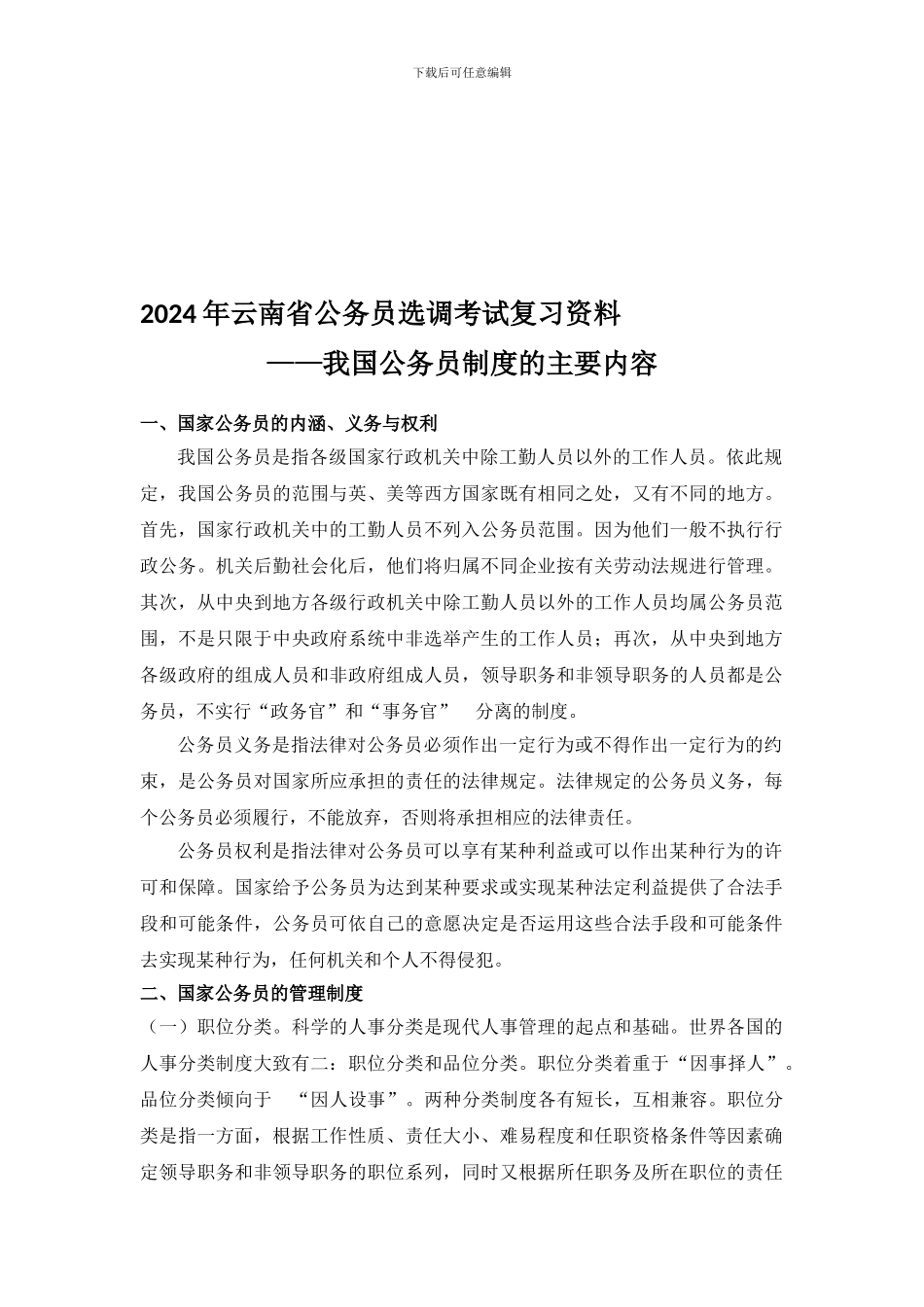 10、2024年云南省公务员选调考试复习资料——我国公务员制度_第1页