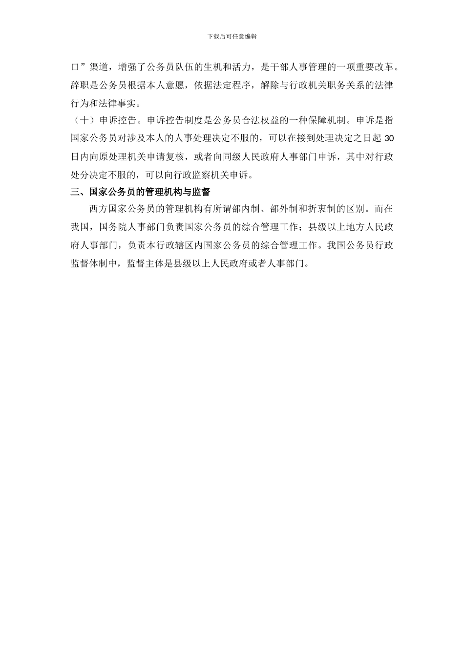 10、2024年云南省公务员选调考试复习资料——我国公务员制度_第3页