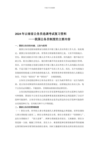10、2024年云南省公务员选调考试复习资料——我国公务员制度