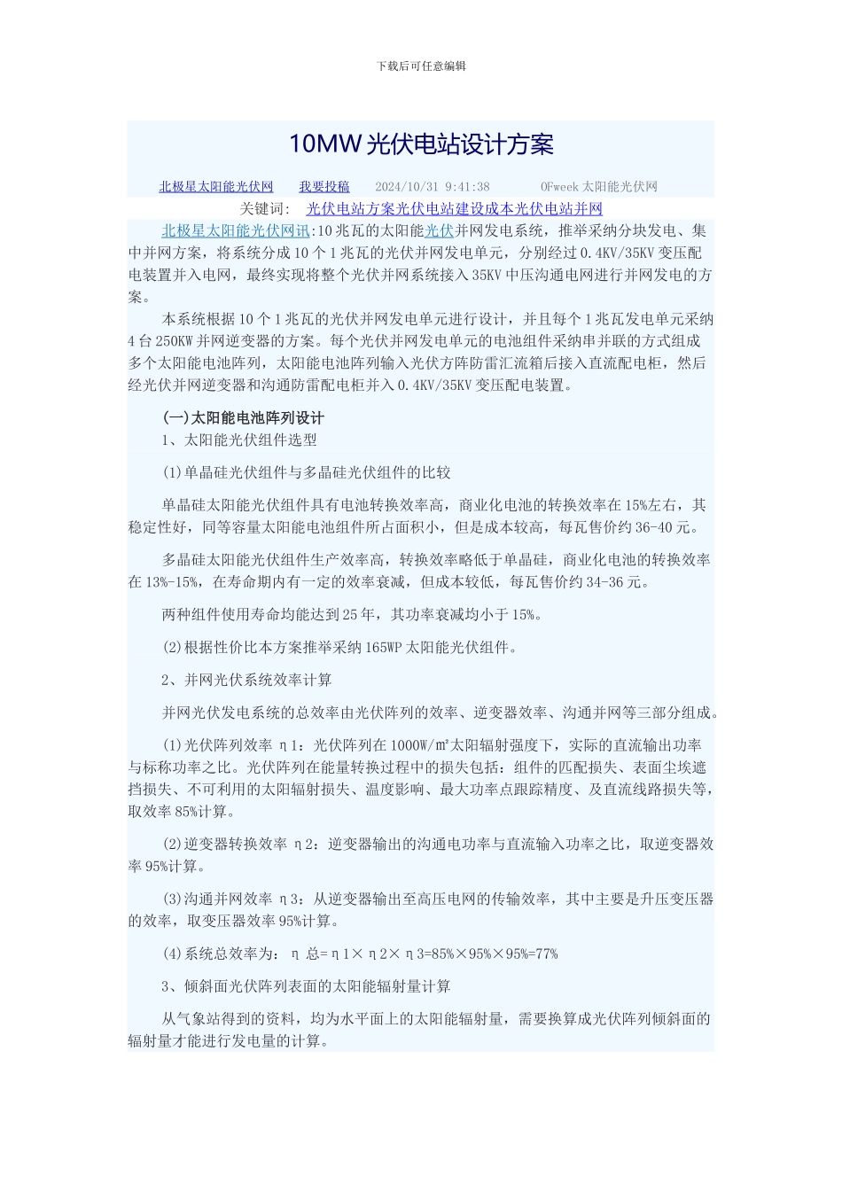 10MW光伏电站设计方案_第1页