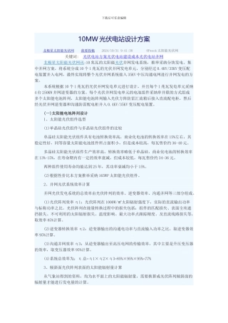 10MW光伏电站设计方案