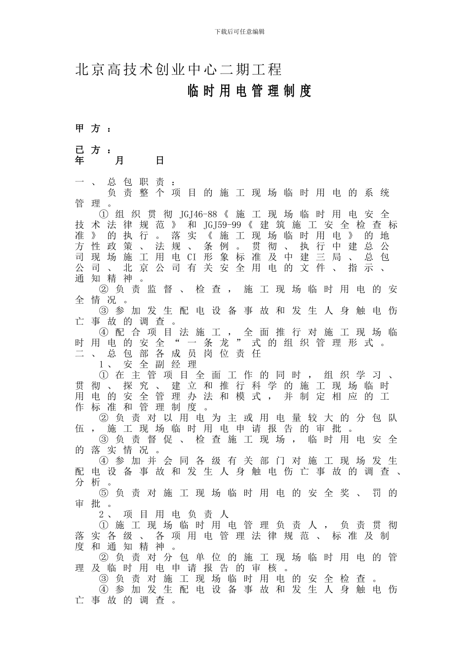 10、临时用电管理制度0_第1页