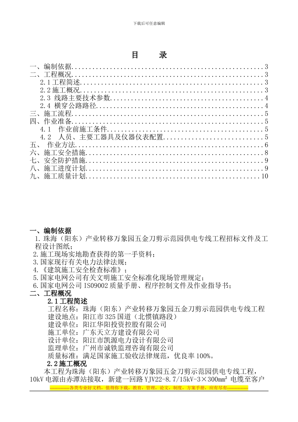 10kV电缆横穿公路顶管施工方案_第1页