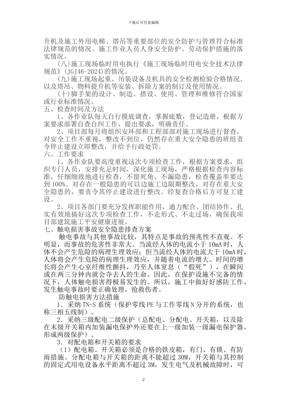 10、公路工程安全隐患排查治理方案_第2页